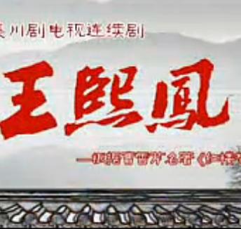 川剧电视剧《王熙凤》全集 - 秦越、李丹阳等主演，精彩剧情不容错过下载