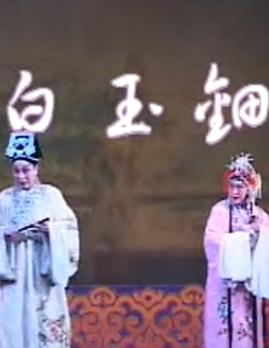 秦腔《白玉钿》全本戏 - 余巧云主演，精彩剧情不容错过！