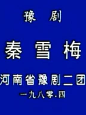 豫剧《秦雪梅》全集下载 - 阎立品主演经典戏曲全剧高清版下载