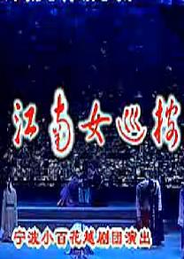 越剧《江南女巡按》（谢瑶环）- 谢进联 - 剧情简介与演员阵容