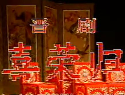 晋剧《喜荣归》- 田桂兰、王宝钗、姬荣生主演，经典剧情解析下载