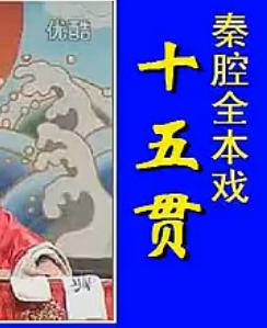 秦腔《十五贯》全剧下载-经典历史剧-高清戏曲资源