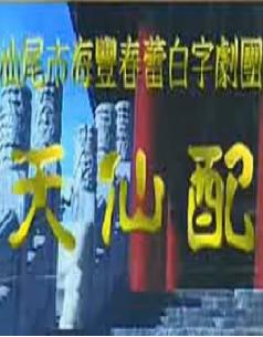 潮剧《天仙配》 经典爱情传奇，感受传统戏曲魅力