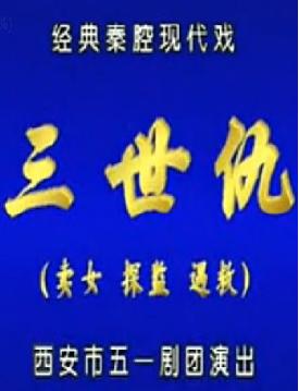 秦腔经典剧目《秦腔三世仇》，李爱琴、李买刚主演，全本精彩呈现！下载