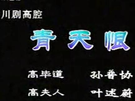川剧《青天恨》全场戏 - 孙普协/叶述蔚主演，经典川剧剧目，精彩不容错过！下载
