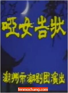潮剧《哑女告状》全集在线观看 - 高清戏曲视频平台下载