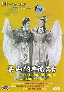越剧电影《梁祝》全集（1954版） 下载