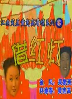 滑稽越剧《借红灯》全集下载 - 经典越剧剧目在线观看下载