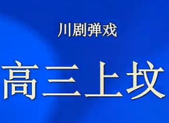 川剧经典剧目《高三上坟》在线观看 - 蒋氏姊妹主演，感受传统戏曲的魅力