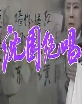 越剧电视剧《沈园绝唱/钗头凤》新版全集【范瑞娟/吕瑞英】| 经典越剧剧目在线观看下载