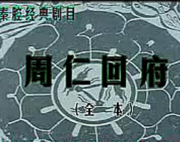 卫赞成版《周仁回府》- 秦腔经典全本戏下载 - 高清音质免费获取 卫赞成版《周仁回府》- 秦腔经典全本戏下载 - 高清音质免费获取