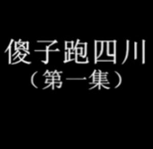 傻子跑四川 - 安徽民间小调经典剧目,带你领略别样风情 傻子跑四川 - 安徽民间小调经典剧目,带你领略别样风情