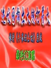 小寡妇上坟 进坟园掏出火炼打着火 - 戏曲下载网站 小寡妇上坟 进坟园掏出火炼打着火 - 戏曲下载网站