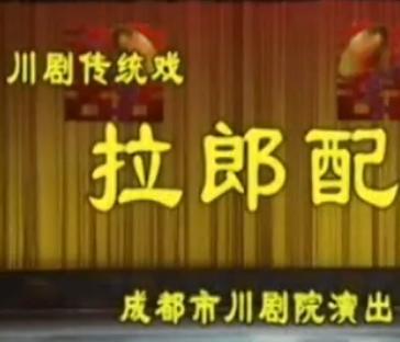 川剧高腔《拉郎配》- 罗玉中、刘芸主演，精彩剧情不容错过！下载