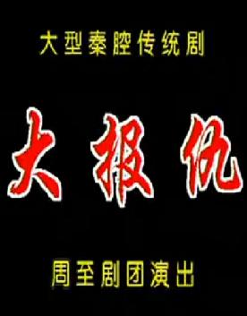 秦腔《大报仇》全本戏下载-经典秦腔剧目高清在线观看下载