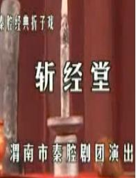 秦腔《斩经堂》全剧下载 - 经典秦腔剧目在线观看及下载资源 秦腔《斩经堂》全剧下载 - 经典秦腔剧目在线观看及下载资源