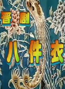 晋剧《八件衣》全本下载 - 阎慧贞、武忠主演，精彩剧情不容错过！下载