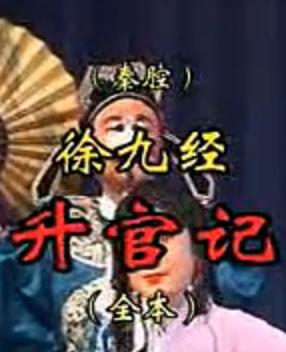 秦腔《徐九经升官记》全本下载 - 经典戏曲剧目在线观看与下载资源