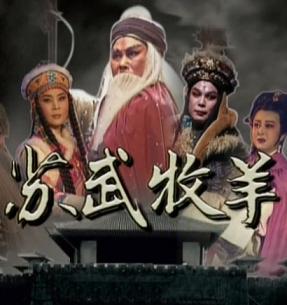 豫剧《苏武牧羊》全集_李树建主演_经典戏曲下载-戏曲网下载