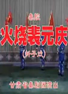 秦腔《火烧裴元庆》全折戏 - 剧情介绍、演员阵容及剧种解析 秦腔《火烧裴元庆》全折戏 - 剧情介绍、演员阵容及剧种解析