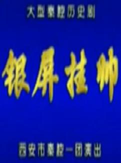 秦腔《银屏挂帅》全剧下载 - 广雪琴主演经典戏曲