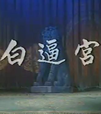 秦腔《白逼宫》全折 张保玮主演 经典戏曲下载