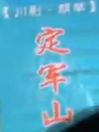 川剧经典《定军山》 郭运强、周正荣演绎三国风云，胡琴悠扬传佳话下载