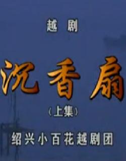 越剧《沉香扇》全集高清在线观看 - 经典戏曲下载下载