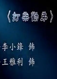 秦腔《打柴劝弟》全折戏下载 - 经典秦腔剧目在线观看及高清资源分享 秦腔《打柴劝弟》全折戏下载 - 经典秦腔剧目在线观看及高清资源分享