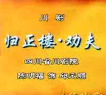 归正楼-劝夫