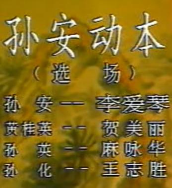 秦腔《孙安动本-动本》全折戏下载_李爱琴麻咏华主演高清版 秦腔《孙安动本-动本》全折戏下载_李爱琴麻咏华主演高清版