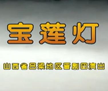 晋剧《宝莲灯》全本下载-山西省吕梁地区晋剧团经典演绎-高清音质戏曲资源下载