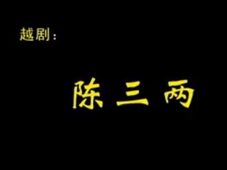 舞台版《陈三两》 周妤俊、裘婷羽主演，精彩演绎经典剧目下载