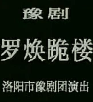 豫剧《罗焕跪楼》全场戏 - 董芙蓉、高玉英、崔凤荣主演，精彩剧情不容错过下载