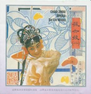 潮剧戏曲电影《苏六娘》全集下载-经典潮剧剧目高清版下载