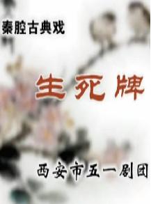 秦腔《生死牌》全本戏 - 李爱琴、李买刚主演，精彩剧情不容错过！下载
