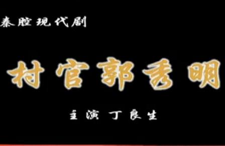 秦腔《村官郭秀明》全本 - 丁良生主演,剧情简介及在线观看 秦腔《村官郭秀明》全本 - 丁良生主演,剧情简介及在线观看