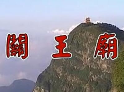 川剧胡琴《关王庙》全折戏 - 兰君、陈坤龙主演，川剧经典剧目，精彩剧情不容错过！下载
