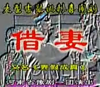 豫剧《借妻》全集在线观看 - 吉冠武、魏俊英主演，精彩剧情不容错过！下载