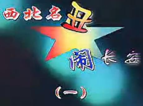 西北名丑闹长安 - 经典喜剧戏曲下载 西北名丑闹长安 - 经典喜剧戏曲下载