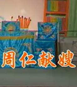 周仁献嫂 越剧全本 戚雅仙毕春芳主演 经典传统剧目下载下载