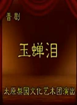 晋剧《玉蝉泪》全本戏 - 经典晋剧剧目，精彩剧情不容错过下载