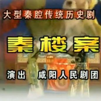 秦楼案