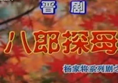 晋剧《八郎探母》全本【河北吉运井陉晋剧团】 晋剧《八郎探母》全本【河北吉运井陉晋剧团】