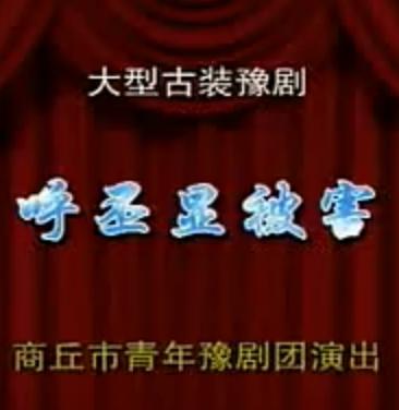 呼丕显被害