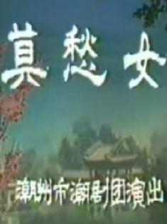潮剧《莫愁女》全集在线观看 - 高清戏曲视频下载下载