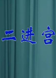 《二进宫》京剧经典剧目 梁小云 刘宝俊精彩演绎 全场戏不容错过下载