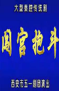 秦腔《闯宫抱斗》全本戏 - 丁良生主演,精彩不容错过! 秦腔《闯宫抱斗》全本戏 - 丁良生主演,精彩不容错过!