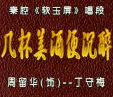 秦腔《软玉屏》选段 几杯美酒便沉醉【周留华】- 秦腔经典剧目下载