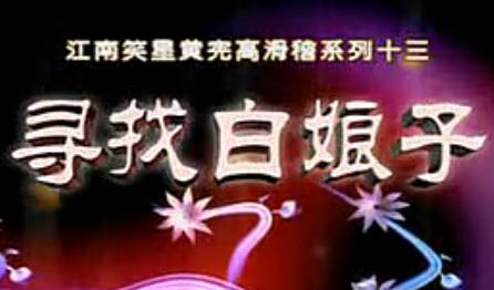 寻找白娘子 - 经典滑稽越剧，黄宪高主演，精彩剧情不容错过！